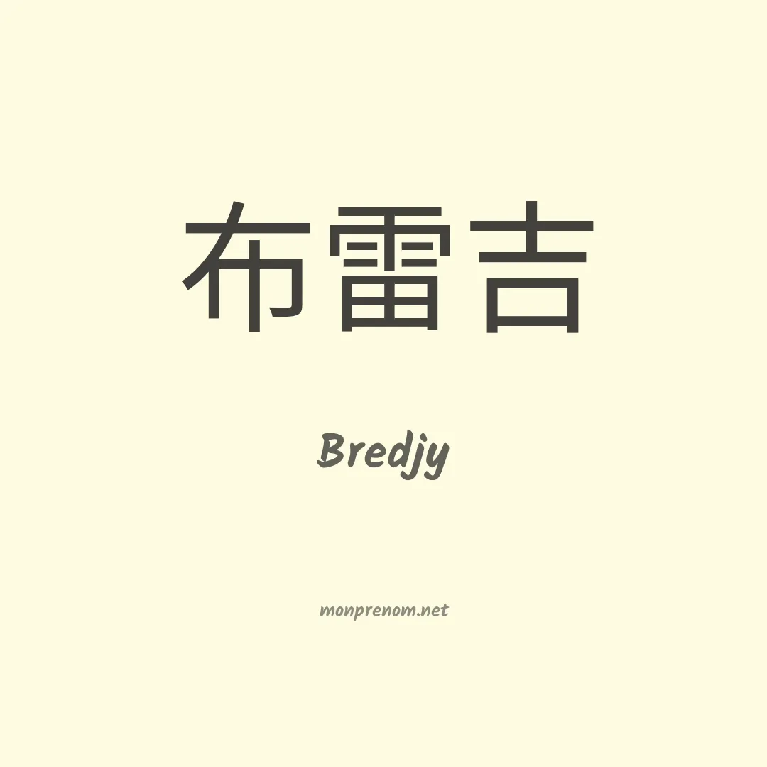 Bredjy en chinois