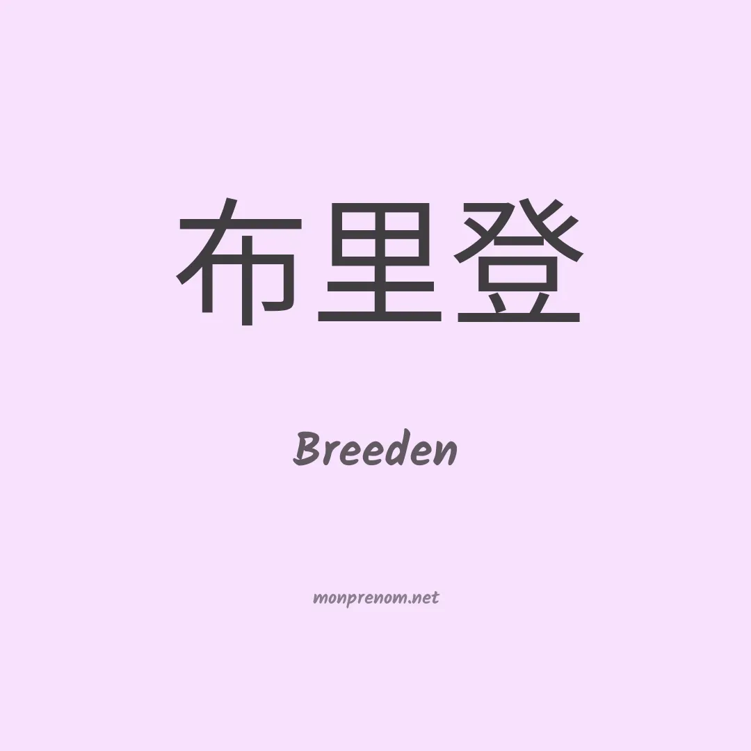 Breeden en chinois