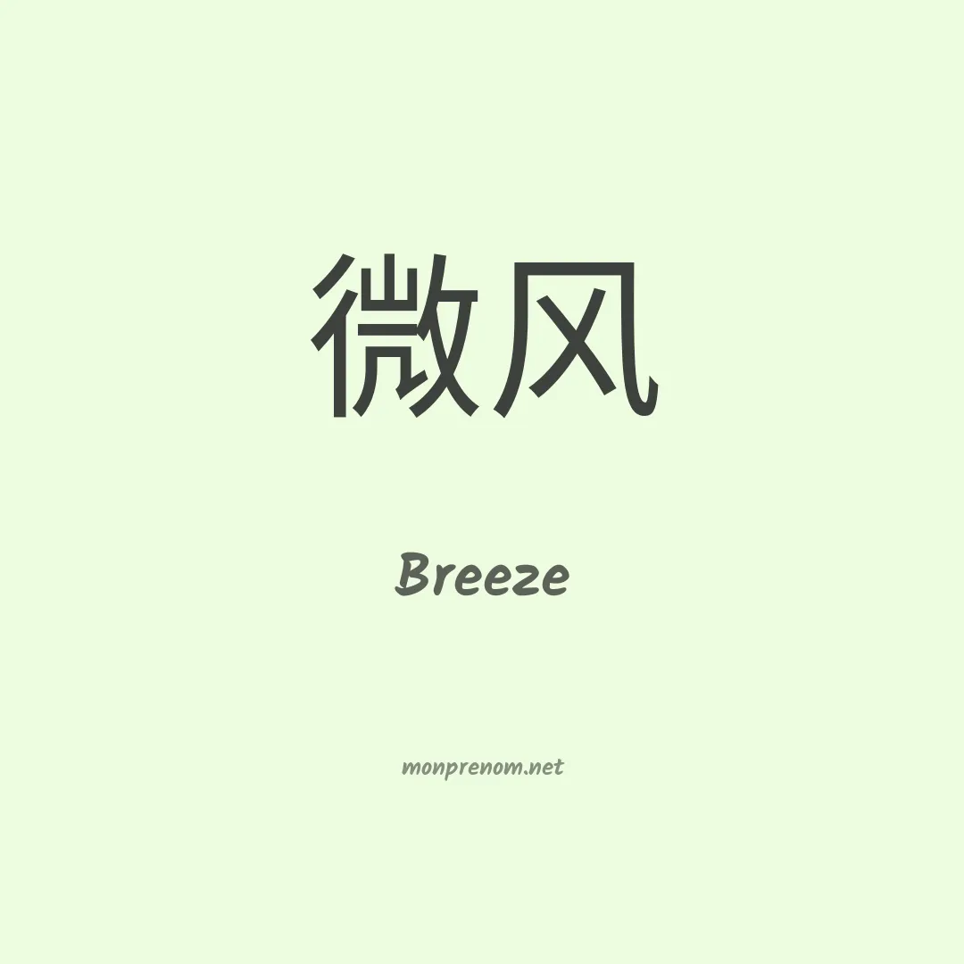 Breeze en chinois