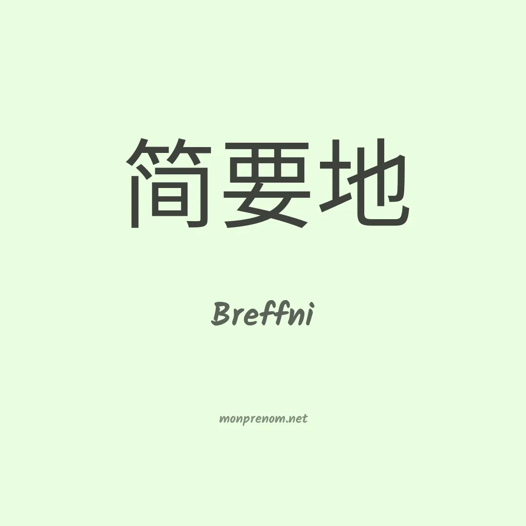 Breffni en chinois