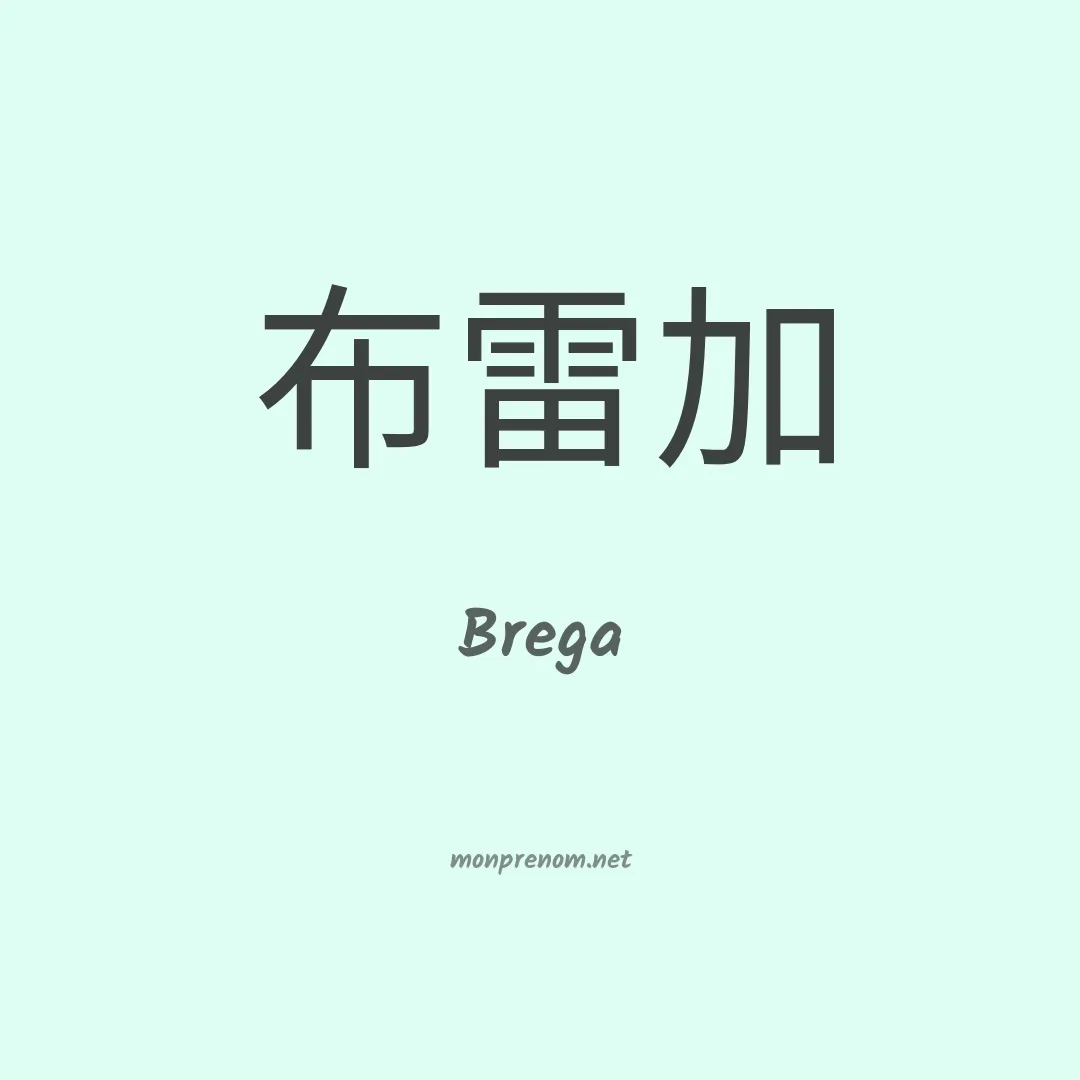 Brega en chinois
