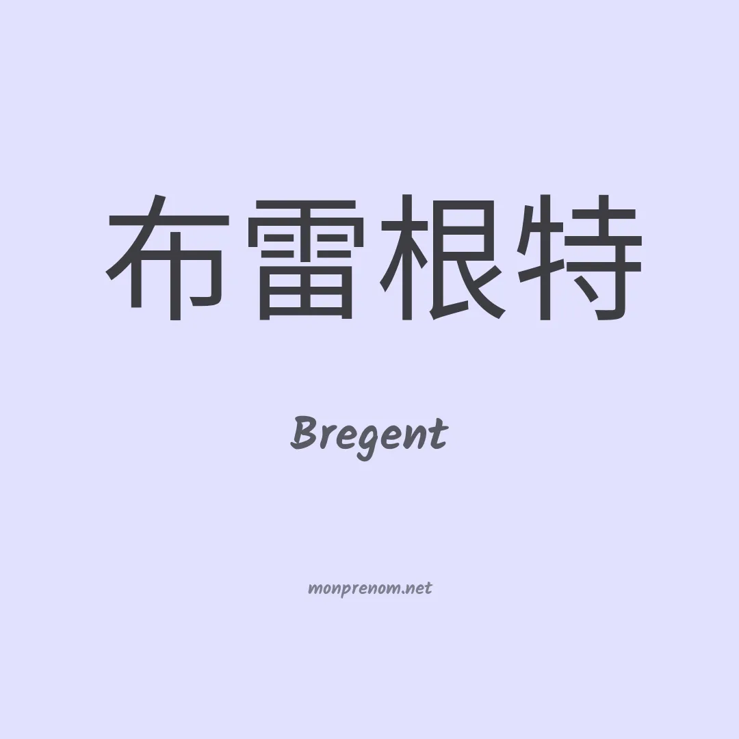 Bregent en chinois