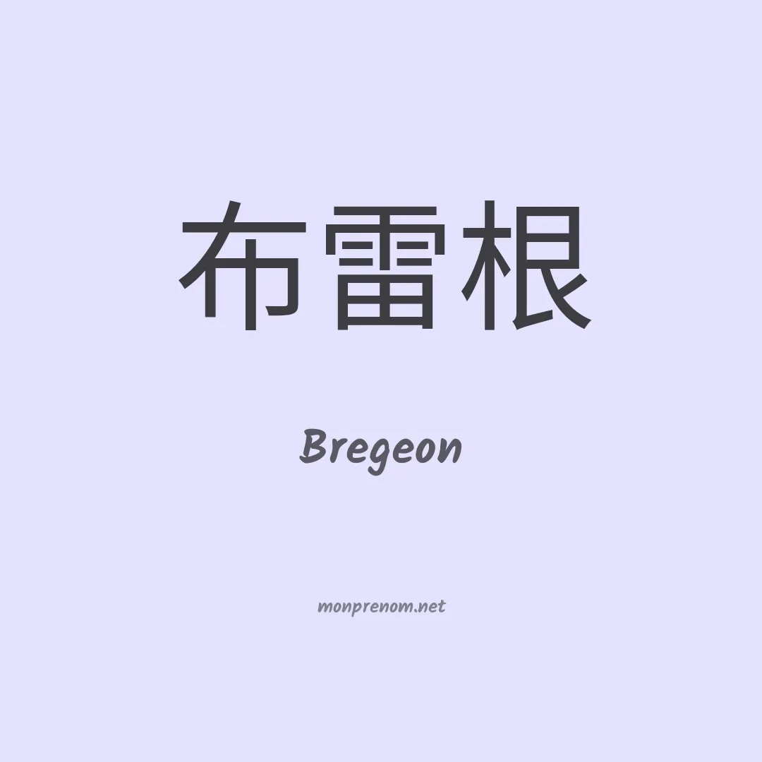 Bregeon en chinois