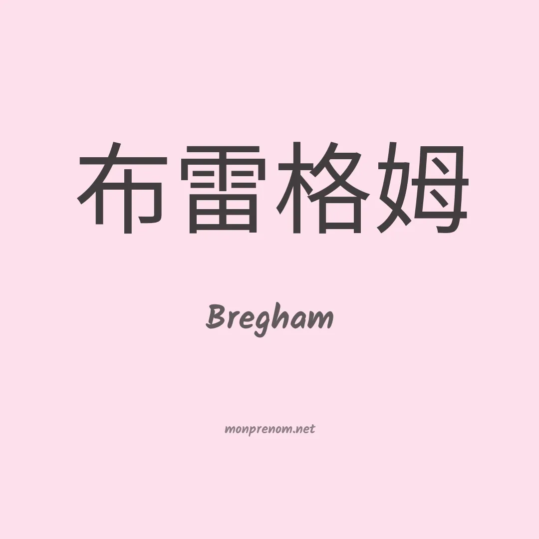 Bregham en chinois