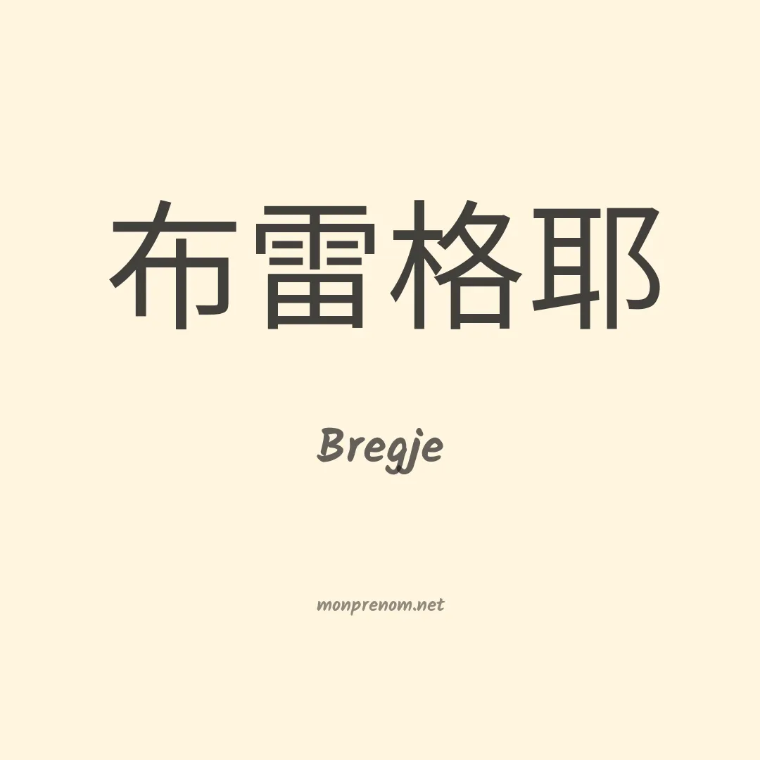 Bregje en chinois