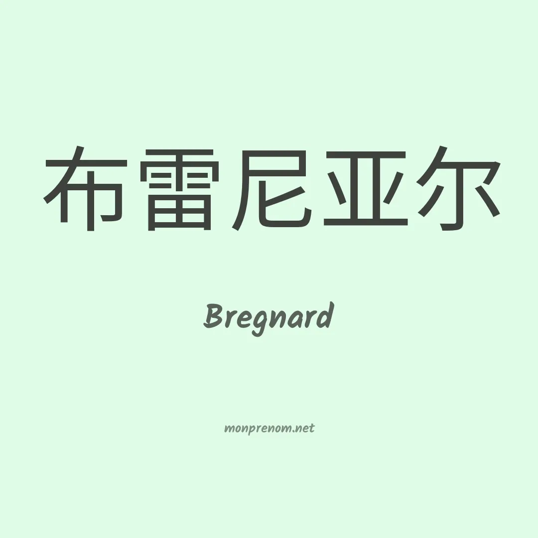 Bregnard en chinois