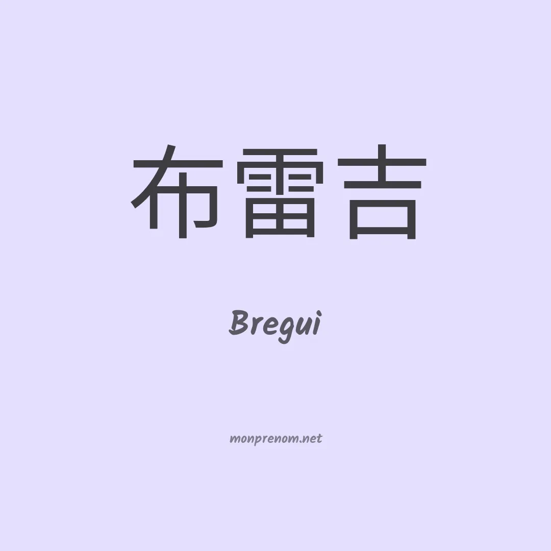 Bregui en chinois