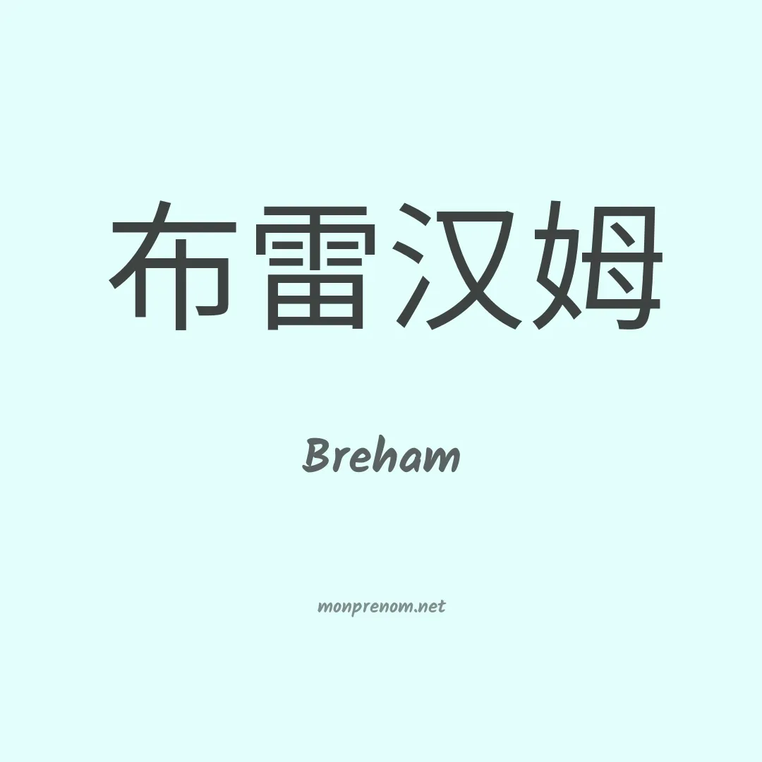 Breham en chinois