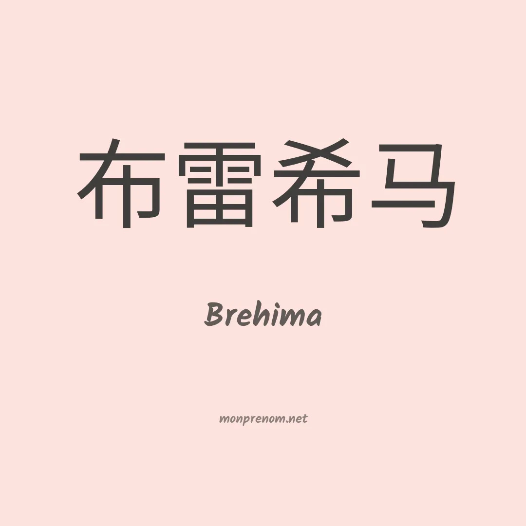 Brehima en chinois