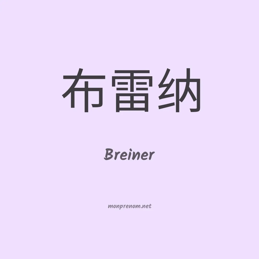 Breiner en chinois