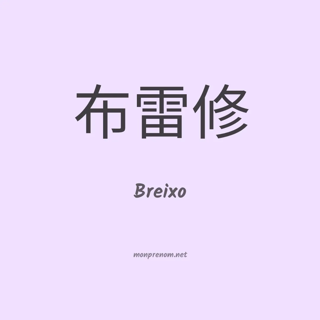 Breixo en chinois