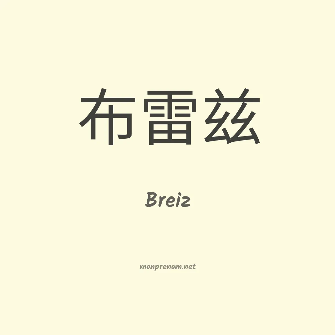 Breiz en chinois