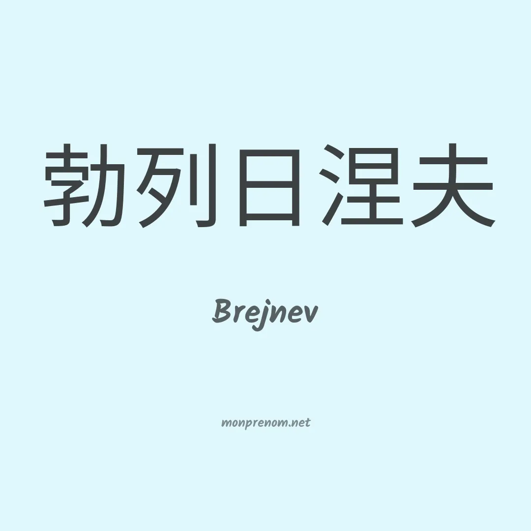 Brejnev en chinois