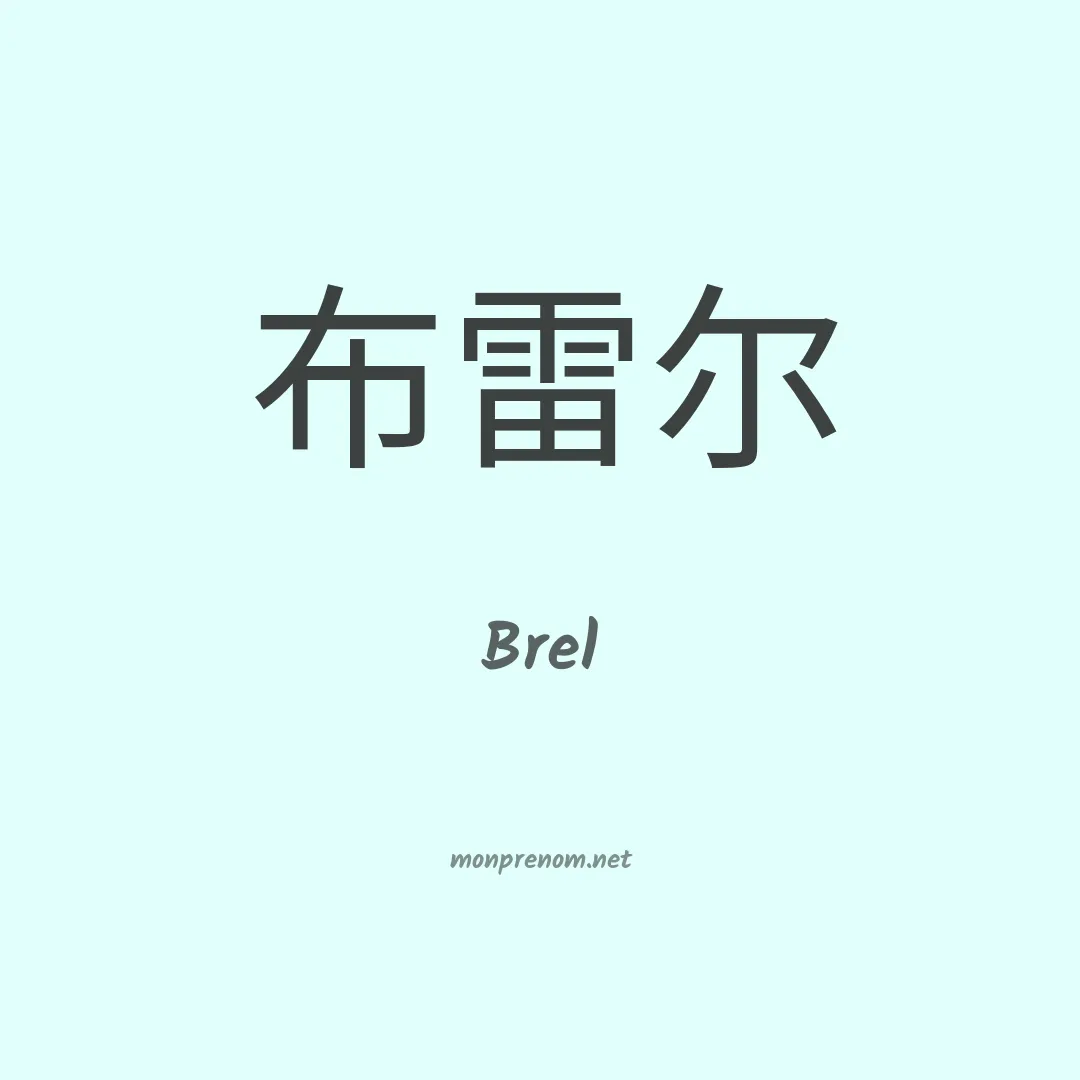 Brel en chinois