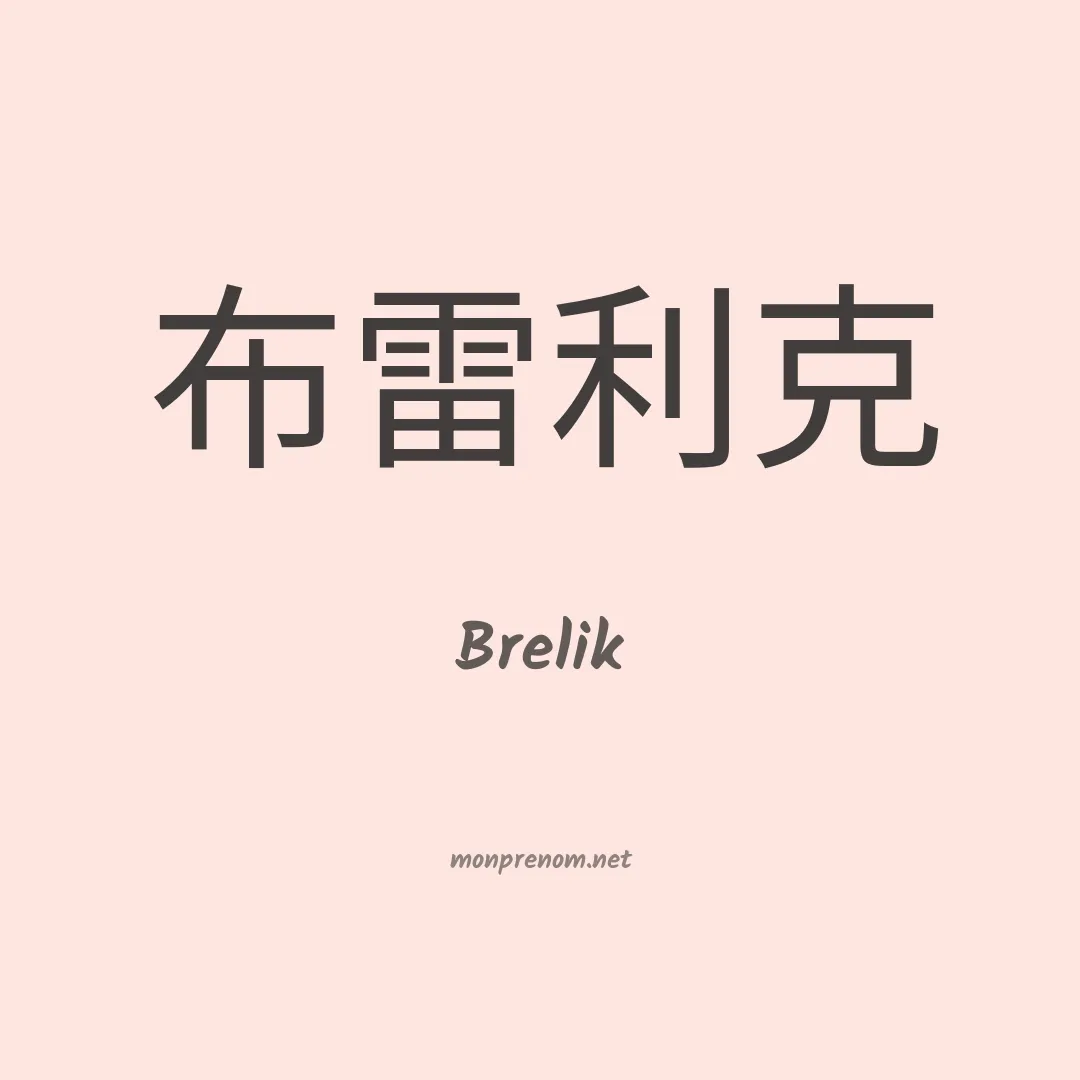 Brelik en chinois