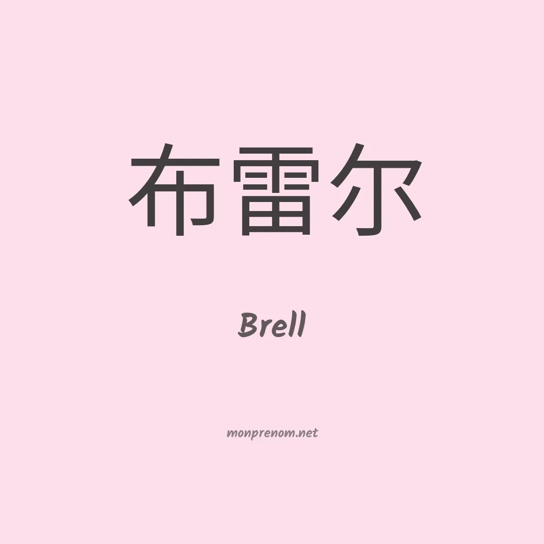 Brell en chinois