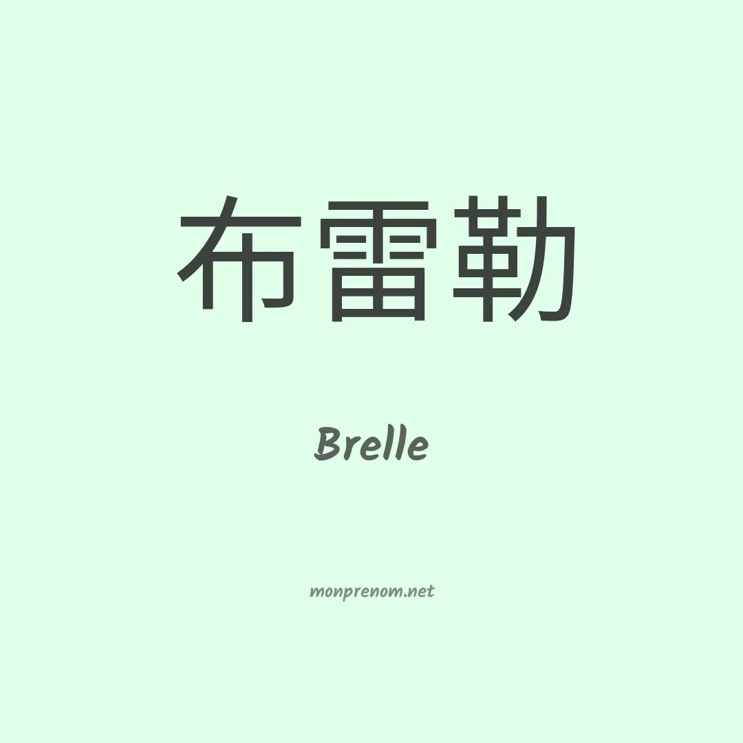 Brelle en chinois
