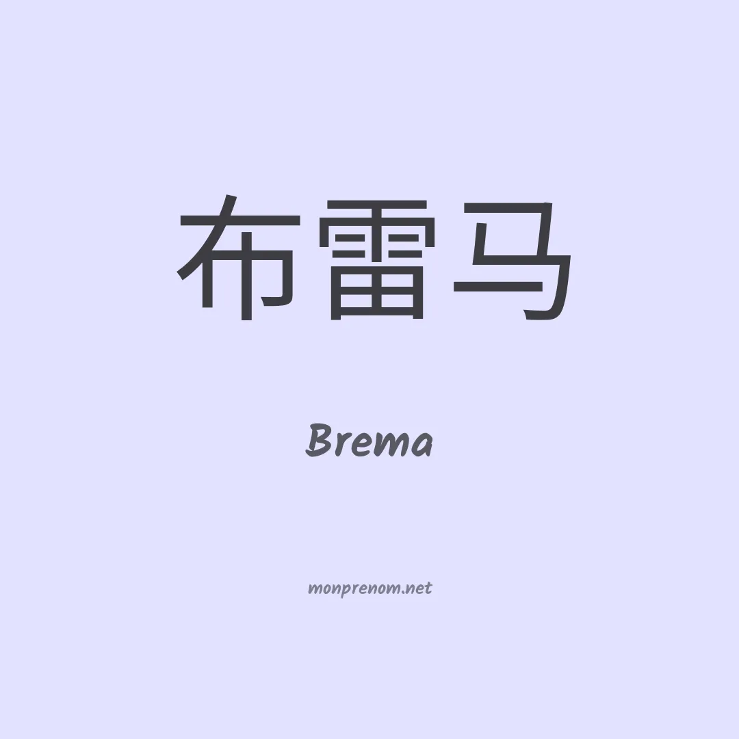 Brema en chinois