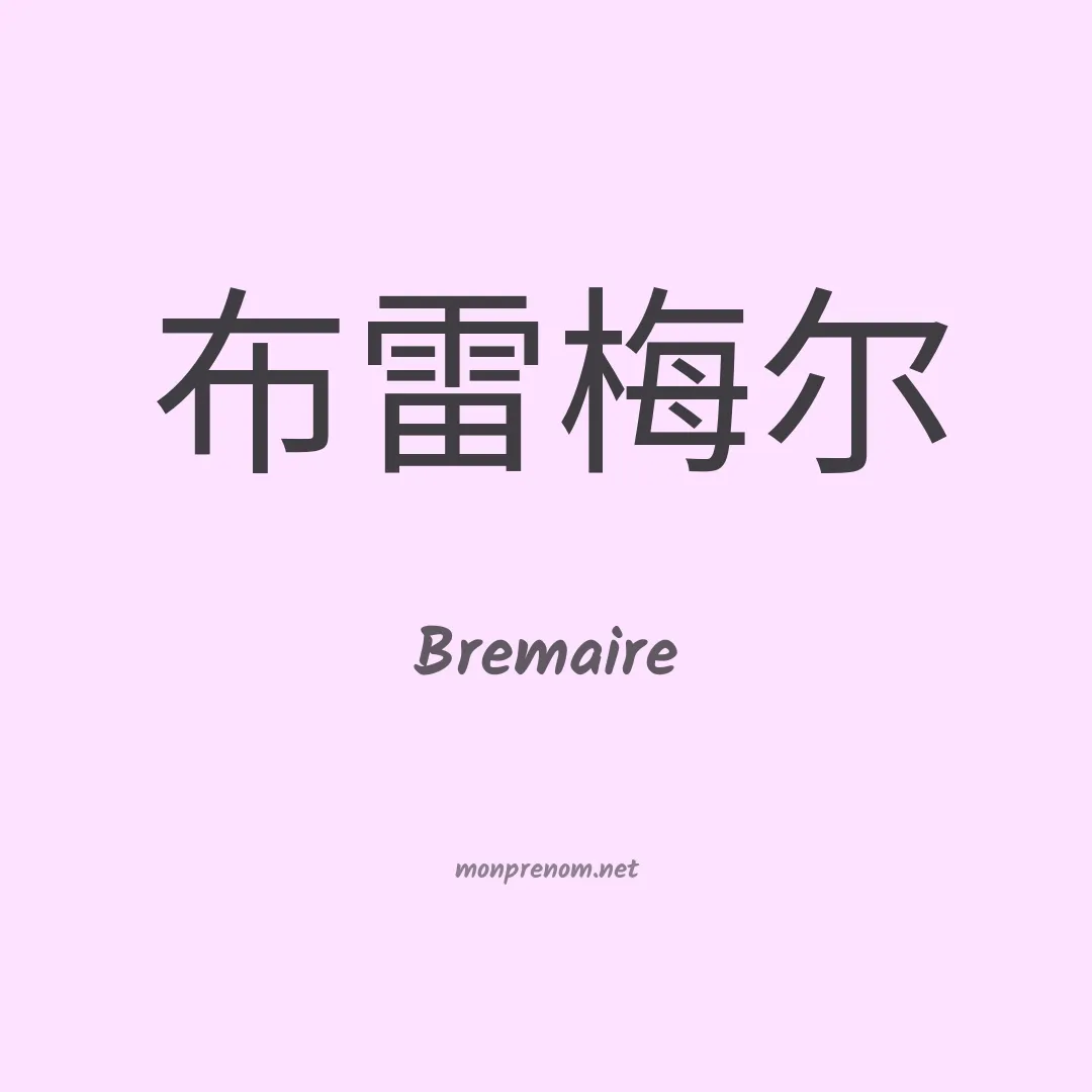Bremaire en chinois