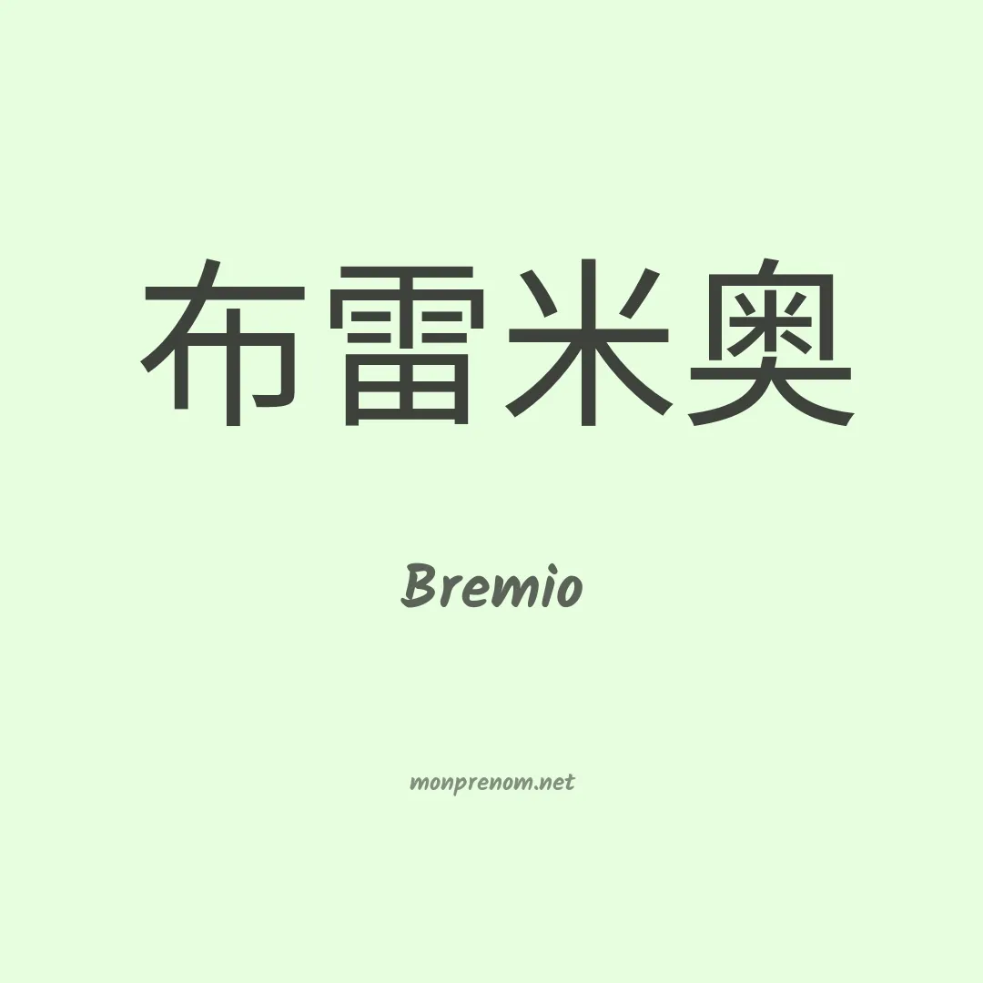 Bremio en chinois