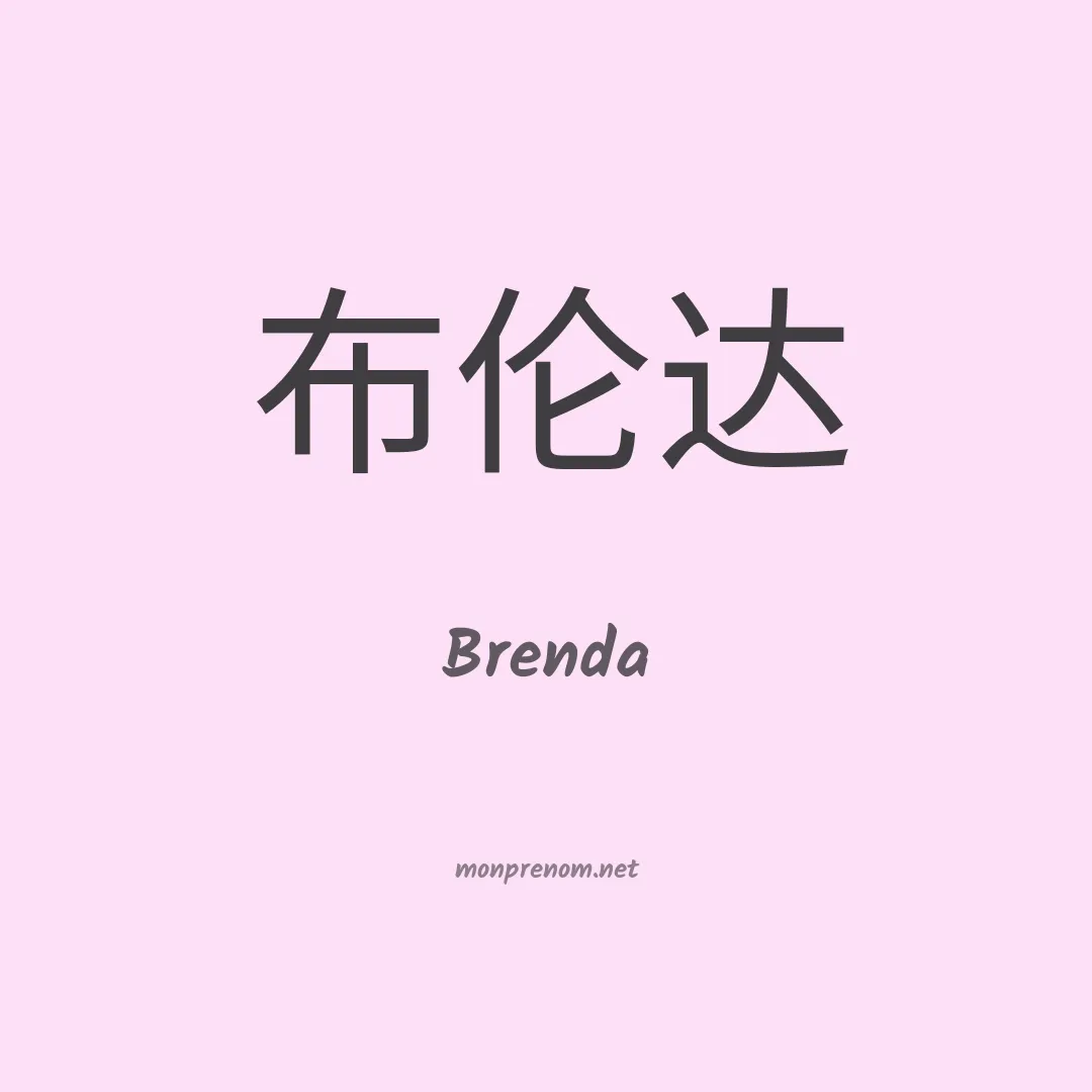 Brenda en chinois