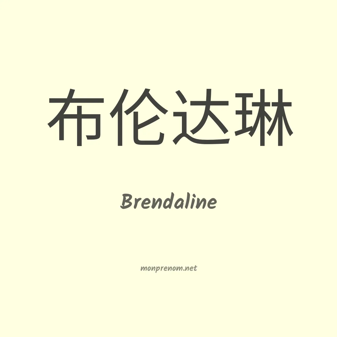 Brendaline en chinois
