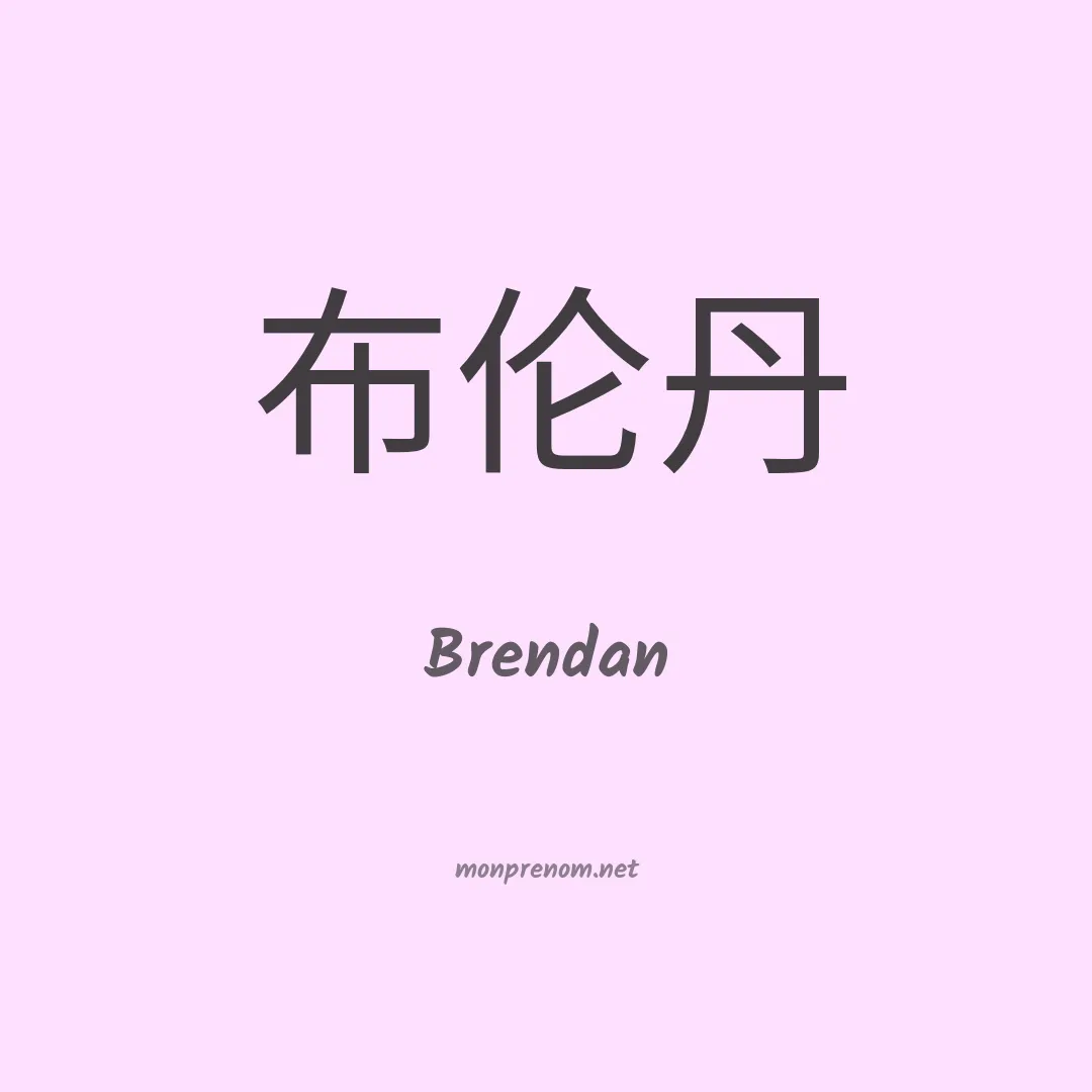 Brendan en chinois