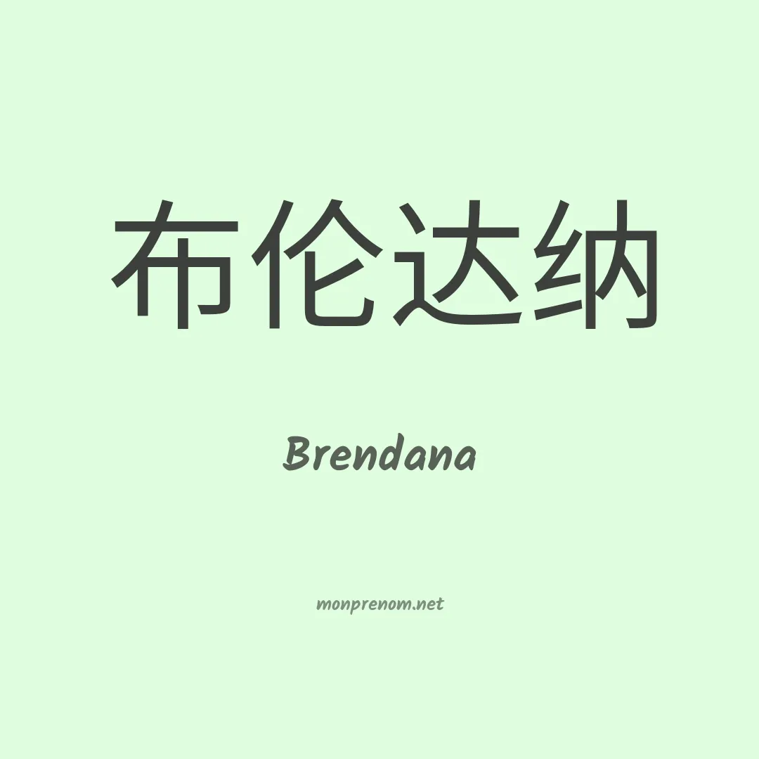 Brendana en chinois