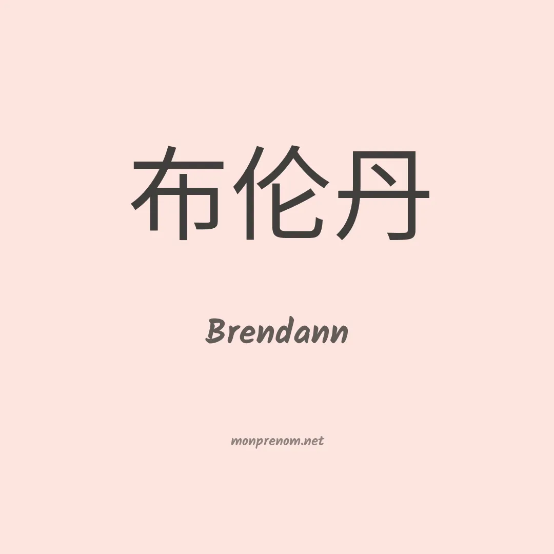Brendann en chinois