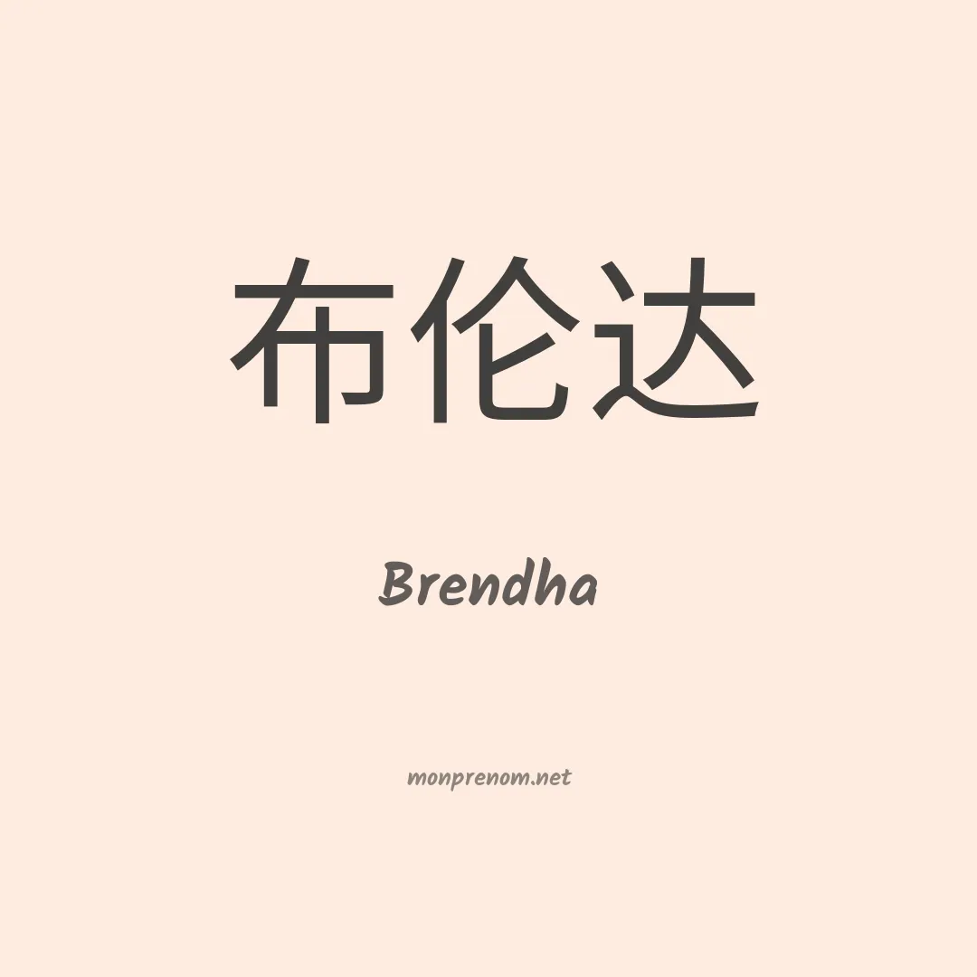 Brendha en chinois