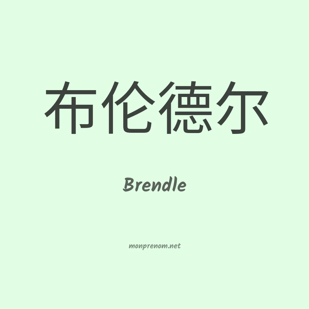 Brendle en chinois