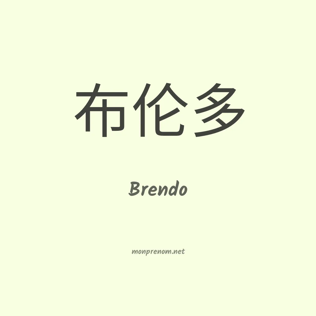 Brendo en chinois
