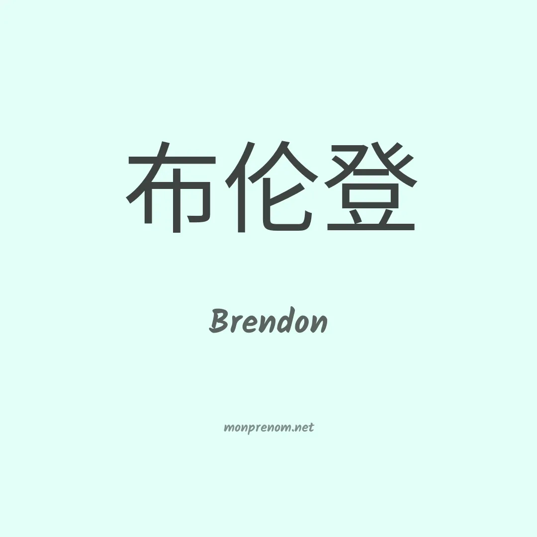 Brendon en chinois