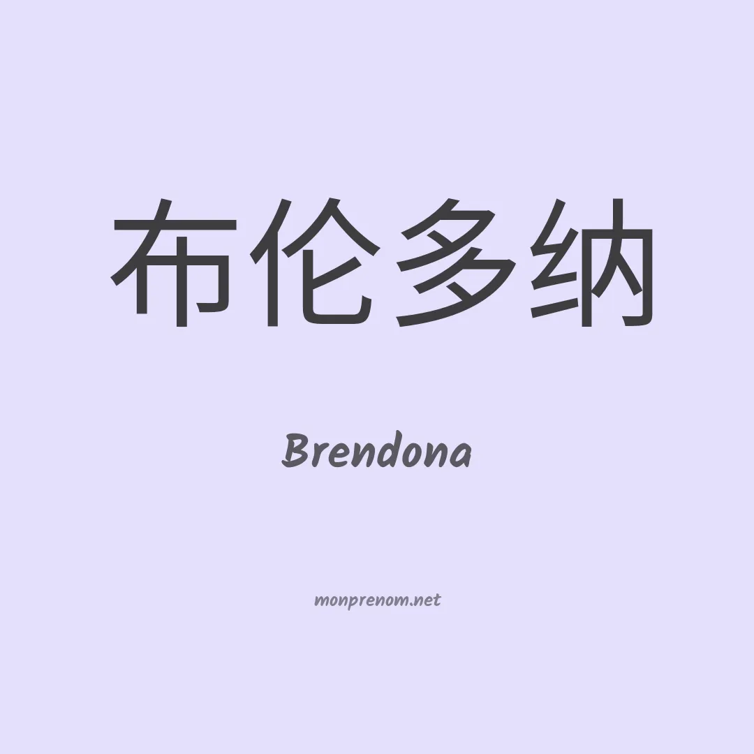Brendona en chinois