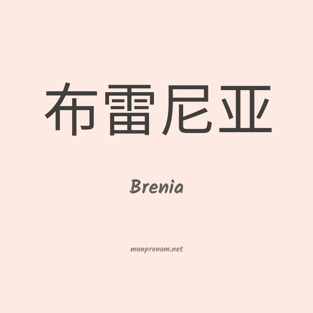 Brenia en chinois