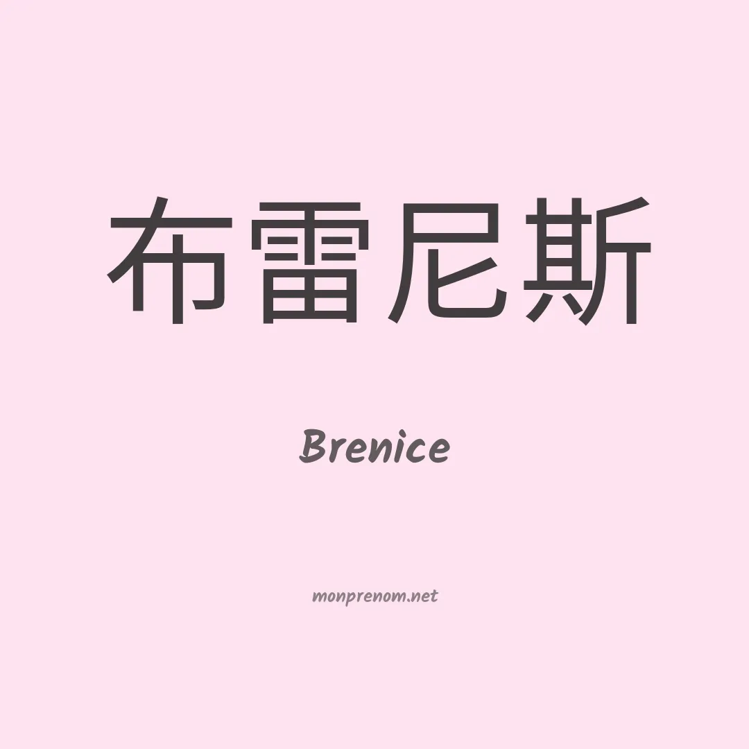 Brenice en chinois