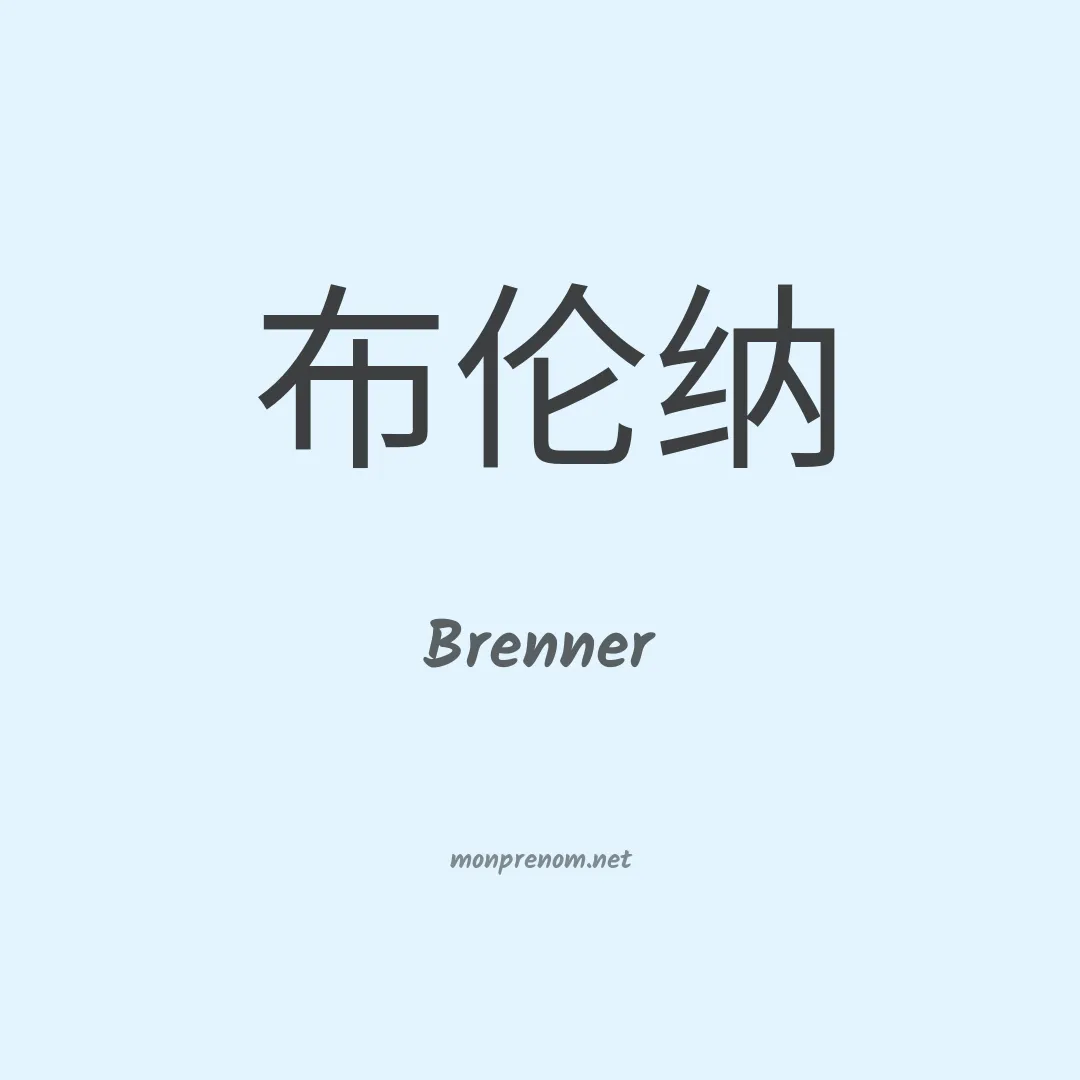 Brenner en chinois