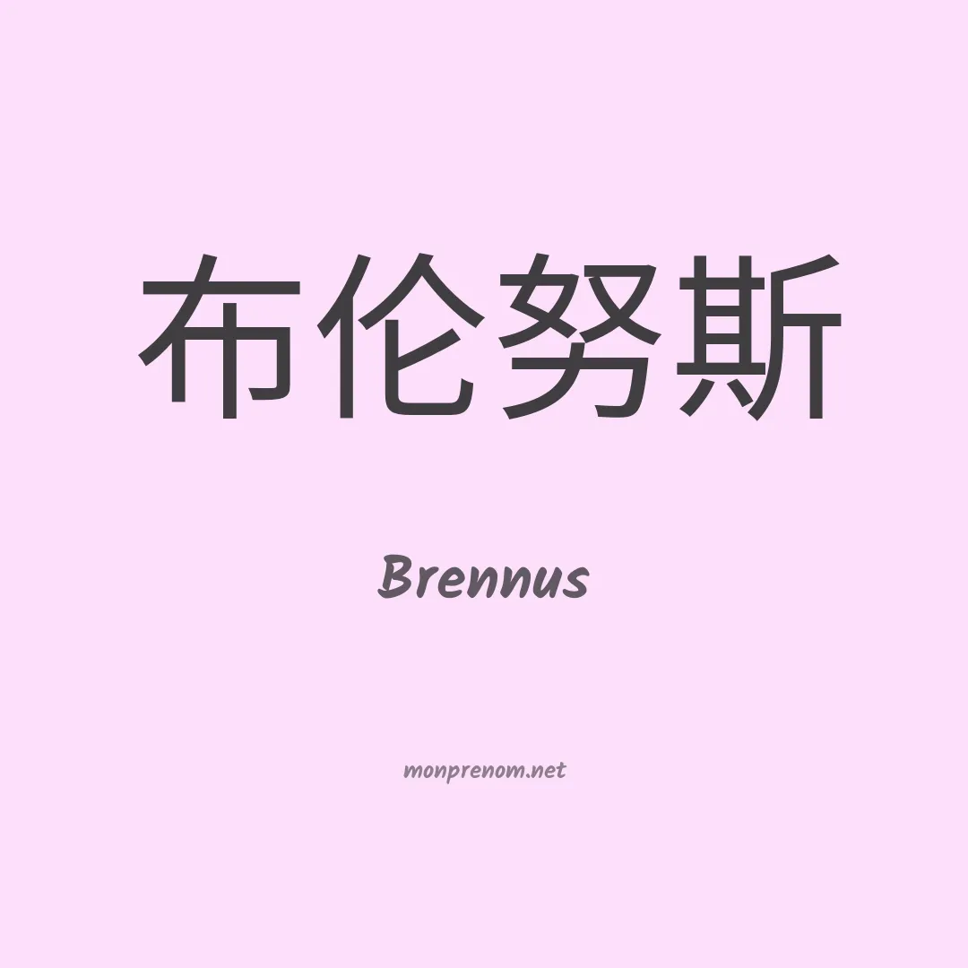 Brennus en chinois