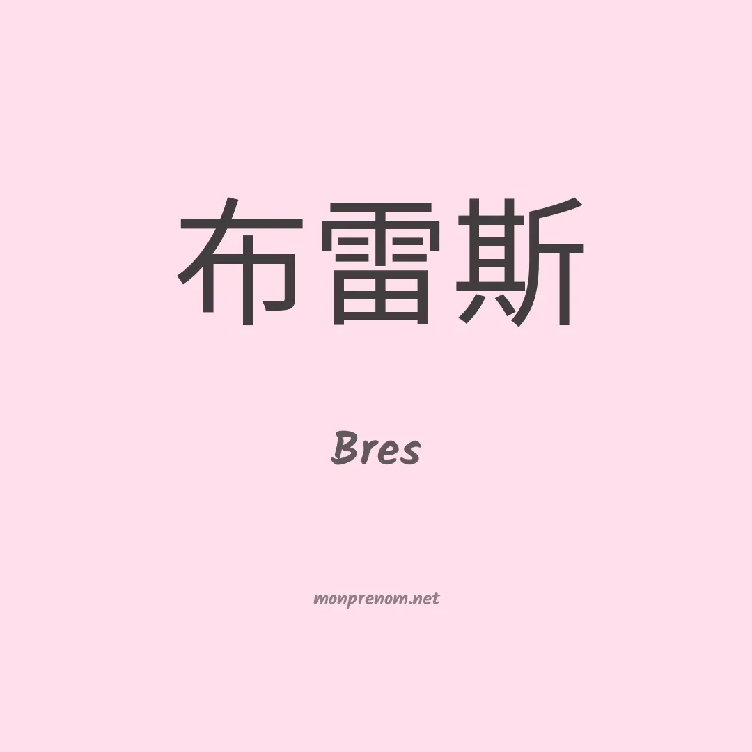 Bres en chinois