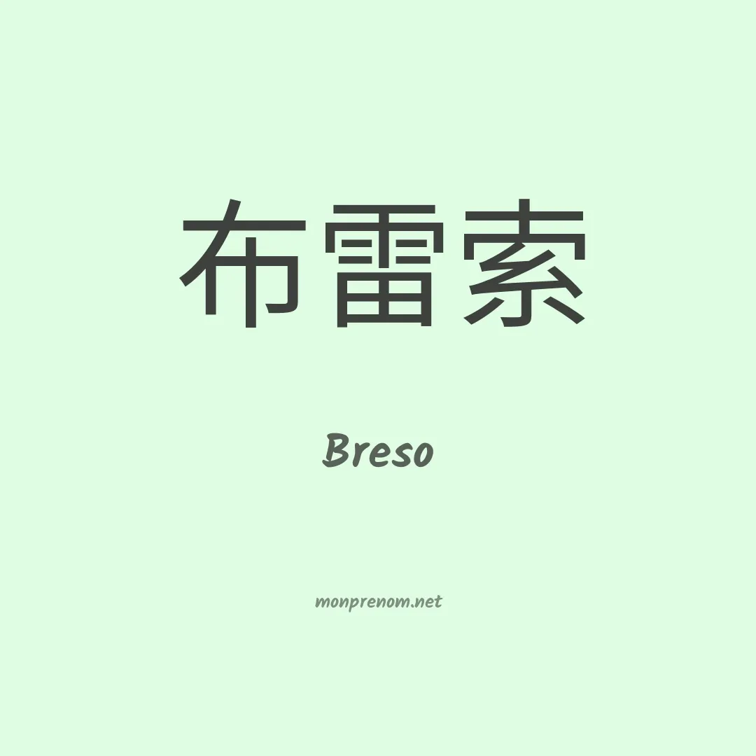 Breso en chinois