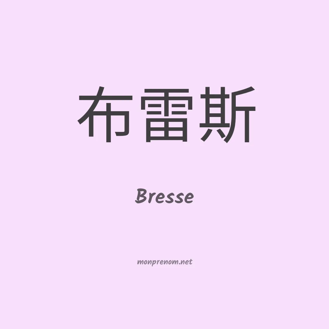 Bresse en chinois