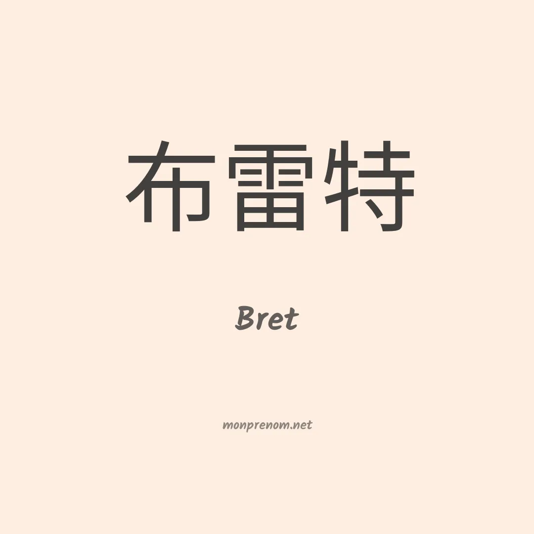 Bret en chinois