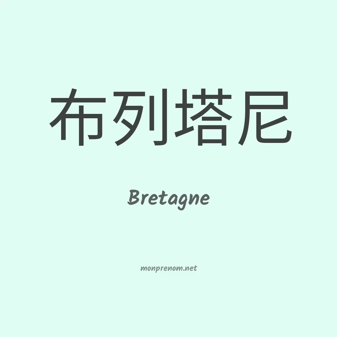 Bretagne en chinois