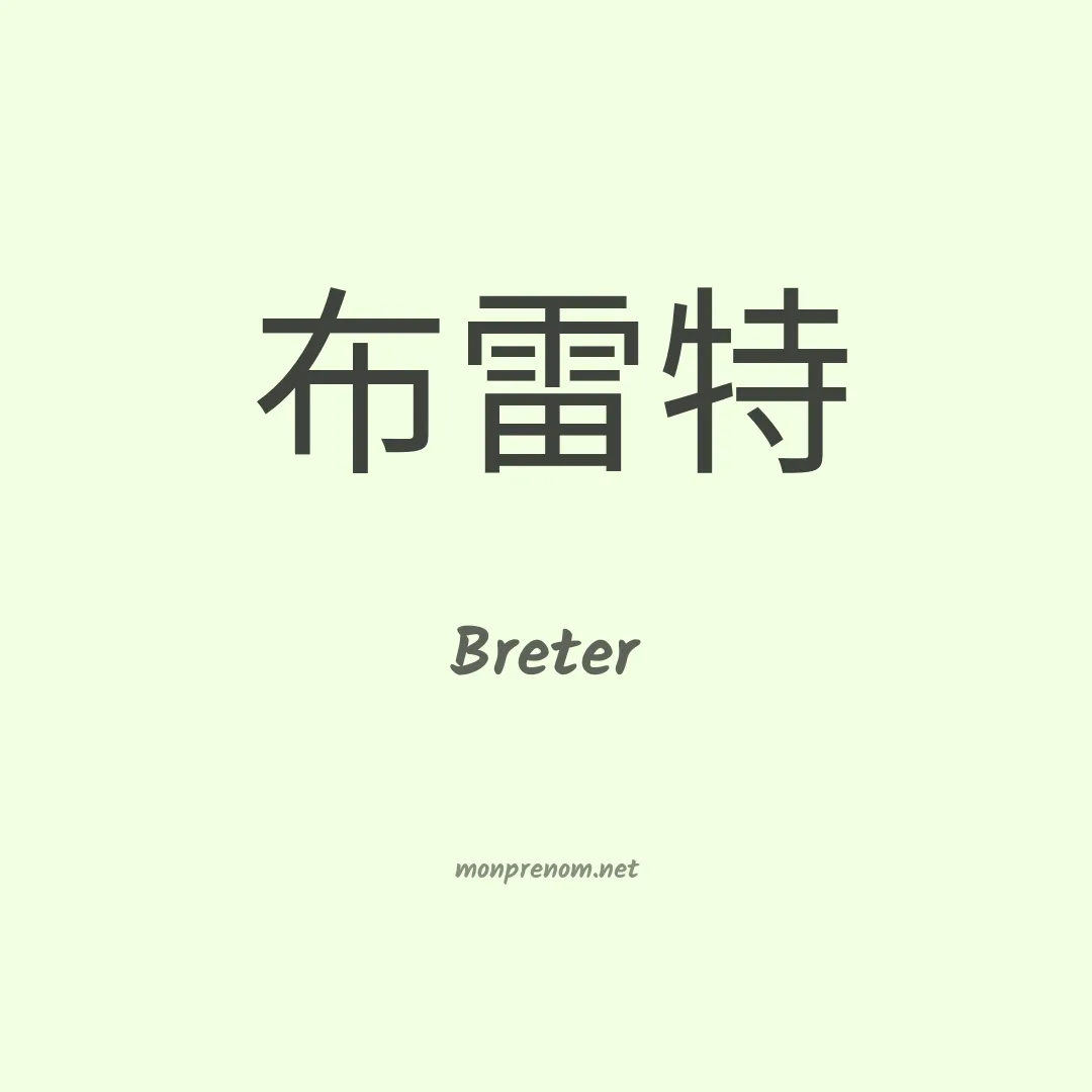 Breter en chinois