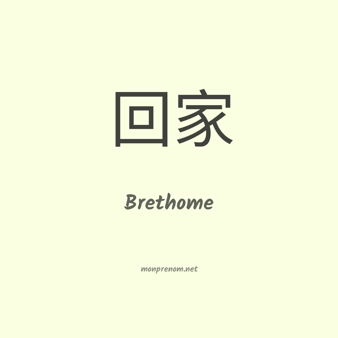 Brethome en chinois
