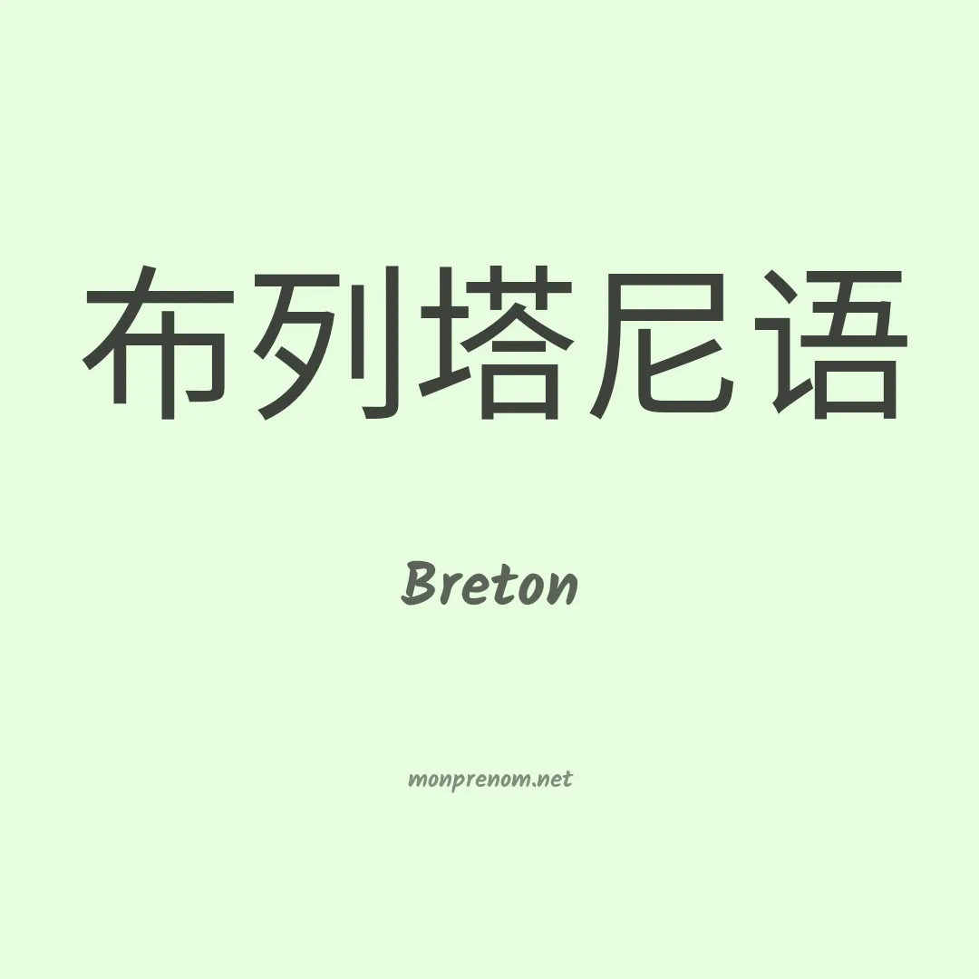 Breton en chinois