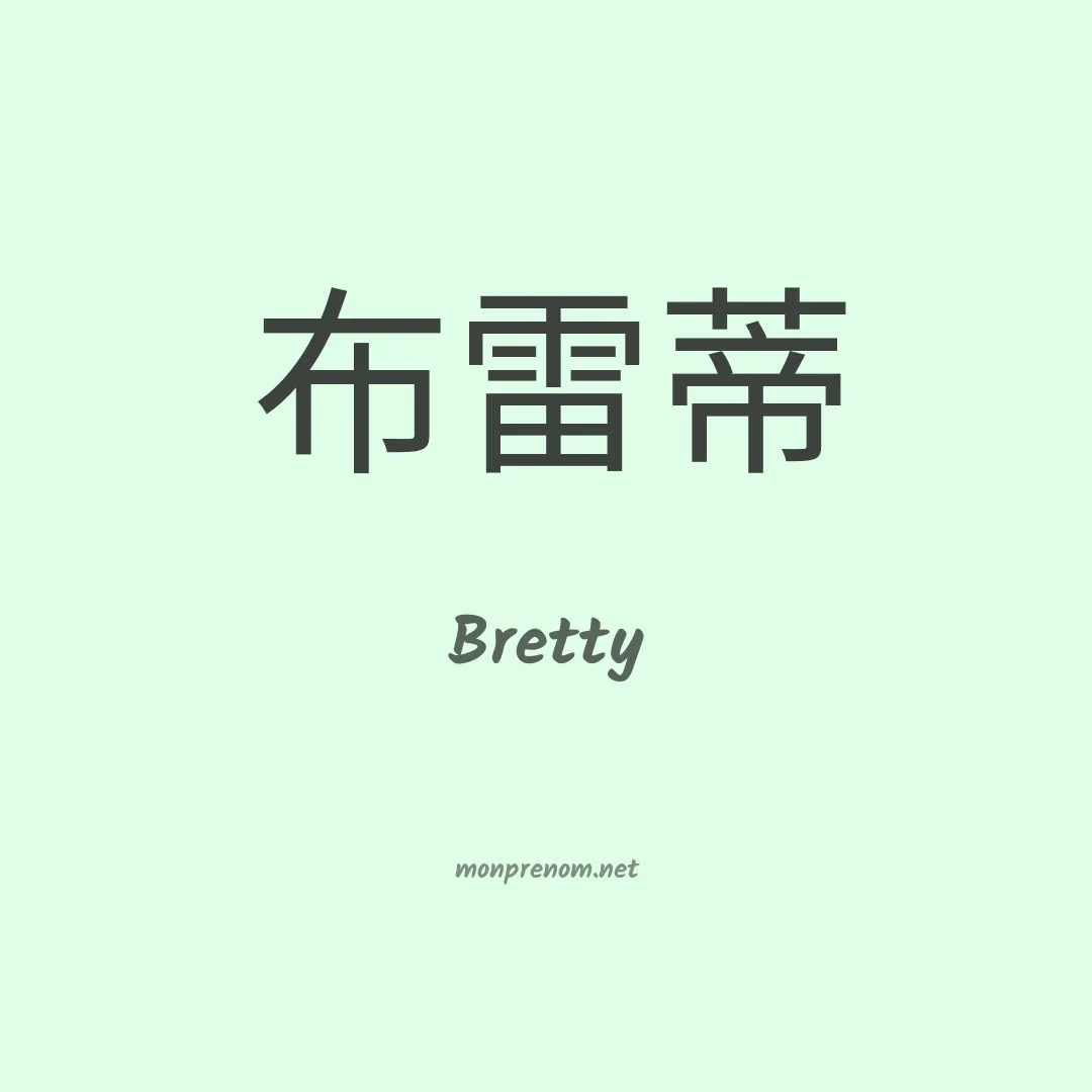 Bretty en chinois