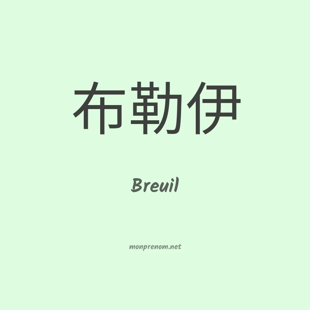 Breuil en chinois