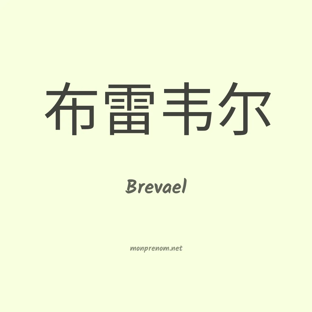 Brevael en chinois