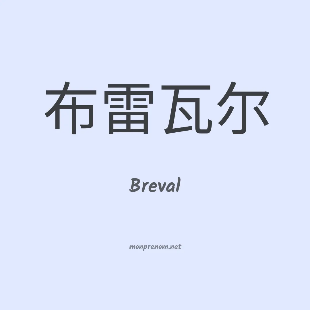 Breval en chinois